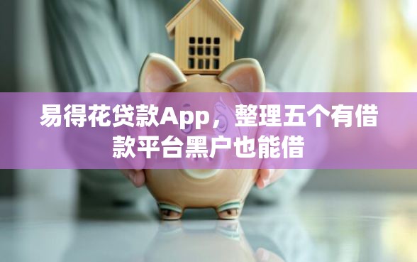 易得花贷款App，整理五个有借款平台黑户也能借