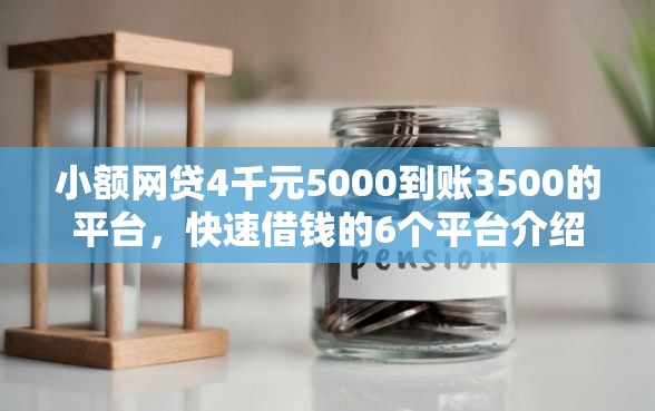 小额网贷4千元5000到账3500的平台，快速借钱的6个平台介绍
