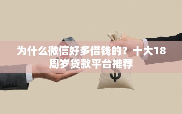 为什么微信好多借钱的？十大18周岁贷款平台推荐