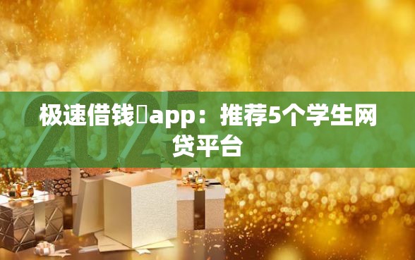 极速借钱唄app：推荐5个学生网贷平台