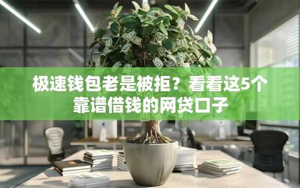极速钱包老是被拒？看看这5个靠谱借钱的网贷口子
