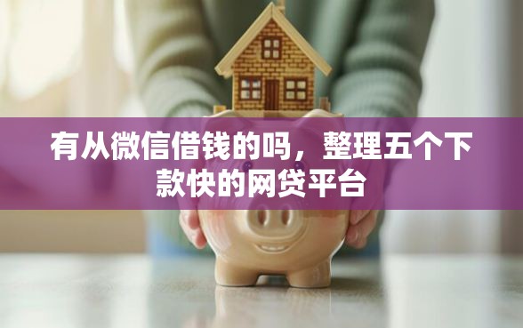有从微信借钱的吗，整理五个下款快的网贷平台