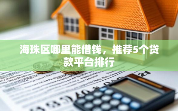 海珠区哪里能借钱，推荐5个贷款平台排行