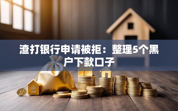 渣打银行申请被拒：整理5个黑户下款口子
