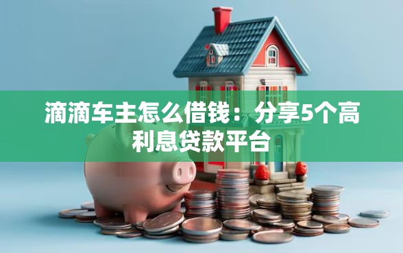 滴滴车主怎么借钱：分享5个高利息贷款平台