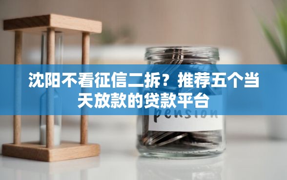 沈阳不看征信二拆?推荐五个当天放款的贷款平台 沈阳不看征信二拆?推荐五个当天放款的贷款平台