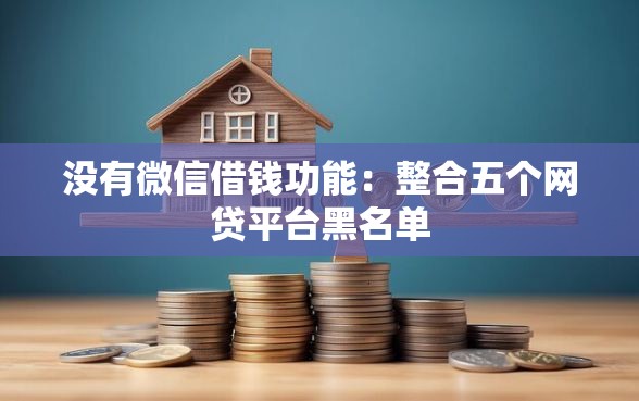 没有微信借钱功能：整合五个网贷平台黑名单