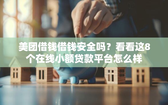 美团借钱借钱安全吗？看看这8个在线小额贷款平台怎么样
