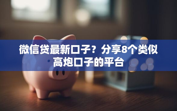 微信贷最新口子？分享8个类似高炮口子的平台
