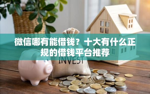 微信哪有能借钱？十大有什么正规的借钱平台推荐