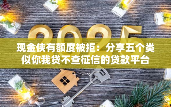 现金侠有额度被拒：分享五个类似你我贷不查征信的贷款平台