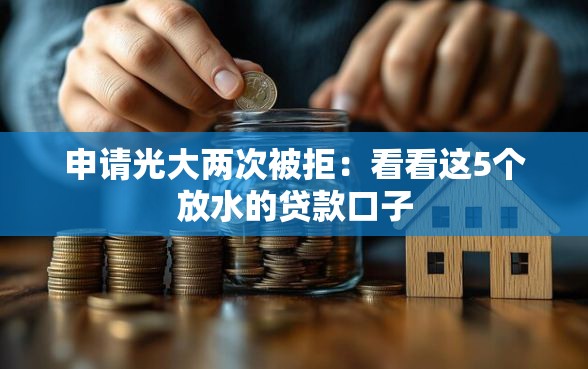 申请光大两次被拒：看看这5个放水的贷款口子