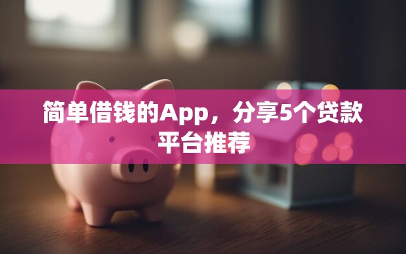简单借钱的App，分享5个贷款平台推荐