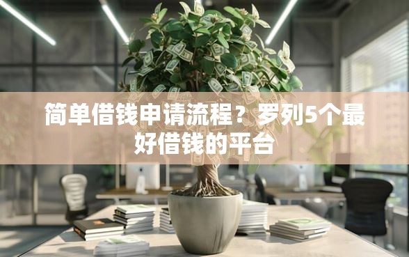 简单借钱申请流程？罗列5个最好借钱的平台