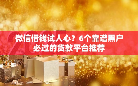 微信借钱试人心？6个靠谱黑户必过的贷款平台推荐