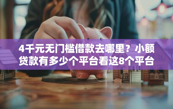 4千元无门槛借款去哪里？小额贷款有多少个平台看这8个平台