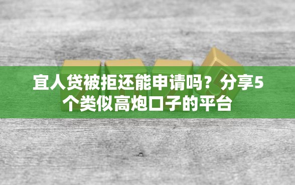 宜人贷被拒还能申请吗？分享5个类似高炮口子的平台