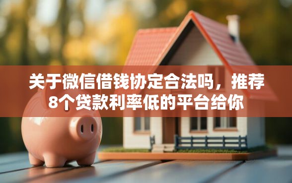 关于微信借钱协定合法吗，推荐8个贷款利率低的平台给你