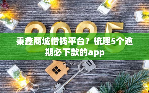 秉鑫商城借钱平台？梳理5个逾期必下款的app