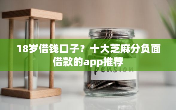 18岁借钱口子？十大芝麻分负面借款的app推荐