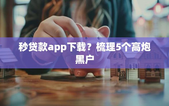 秒贷款app下载？梳理5个高炮黑户