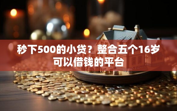 秒下500的小贷？整合五个16岁可以借钱的平台