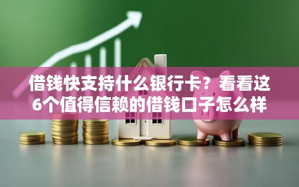 借钱快支持什么银行卡？看看这6个值得信赖的借钱口子怎么样