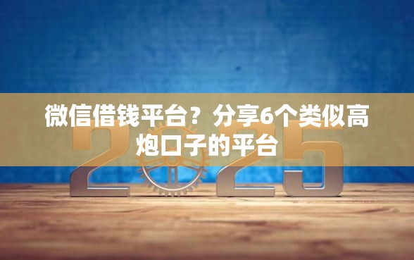 微信借钱平台？分享6个类似高炮口子的平台