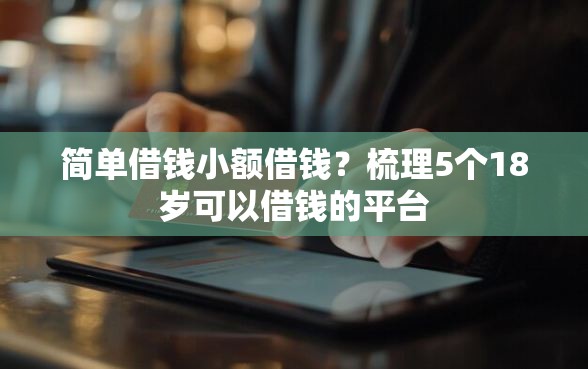 简单借钱小额借钱？梳理5个18岁可以借钱的平台