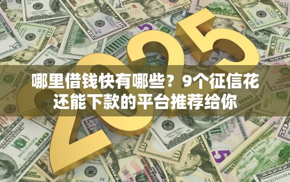 哪里借钱快有哪些？9个征信花还能下款的平台推荐给你
