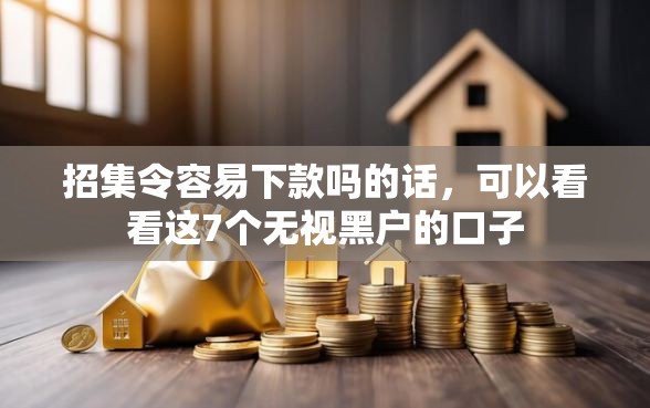 招集令容易下款吗的话，可以看看这7个无视黑户的口子