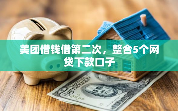 美团借钱借第二次，整合5个网贷下款口子