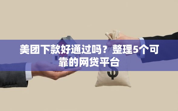 美团下款好通过吗？整理5个可靠的网贷平台