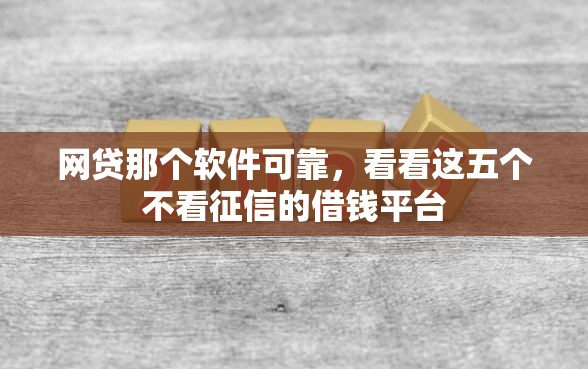 网贷那个软件可靠，看看这五个不看征信的借钱平台