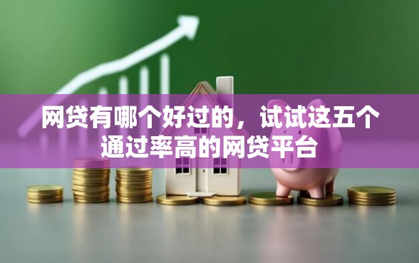 网贷有哪个好过的，试试这五个通过率高的网贷平台