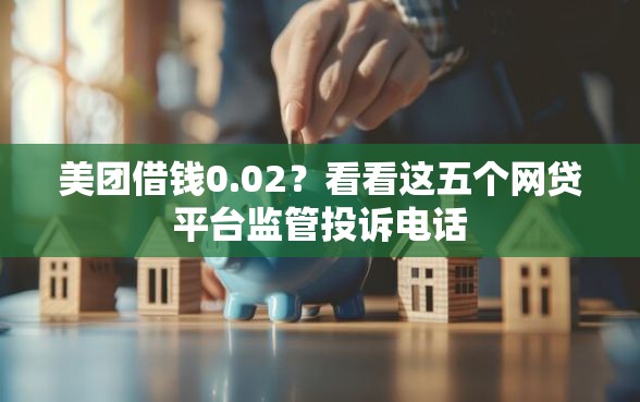 美团借钱0.02？看看这五个网贷平台监管投诉电话