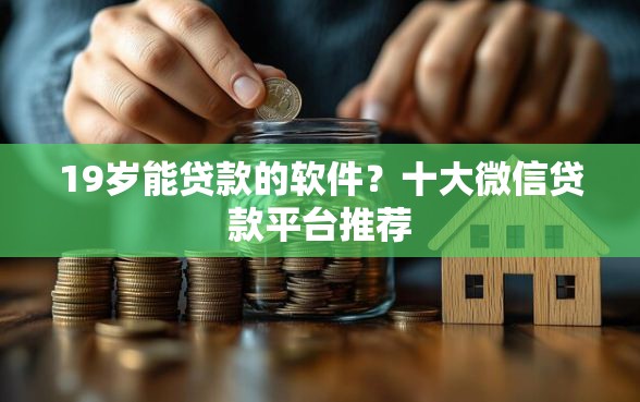 19岁能贷款的软件？十大微信贷款平台推荐