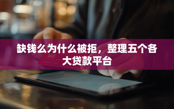缺钱么为什么被拒，整理五个各大贷款平台