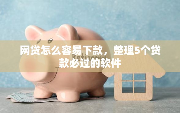 网贷怎么容易下款，整理5个贷款必过的软件