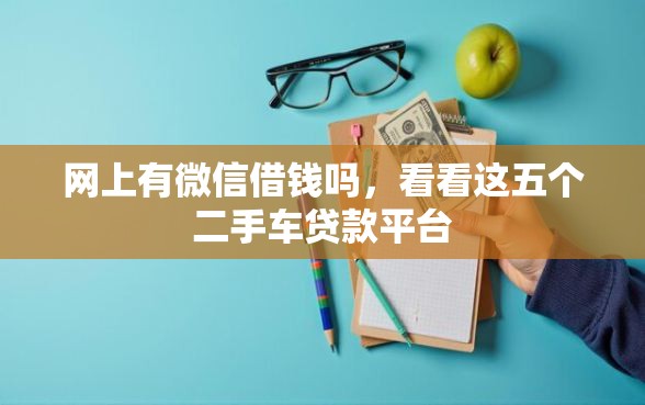 网上有微信借钱吗，看看这五个二手车贷款平台