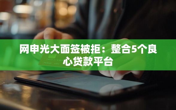 网申光大面签被拒：整合5个良心贷款平台