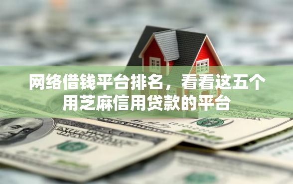 网络借钱平台排名，看看这五个用芝麻信用贷款的平台