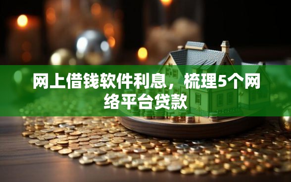 网上借钱软件利息，梳理5个网络平台贷款