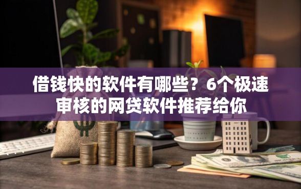 借钱快的软件有哪些？6个极速审核的网贷软件推荐给你
