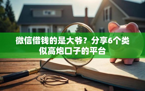 微信借钱的是大爷？分享6个类似高炮口子的平台