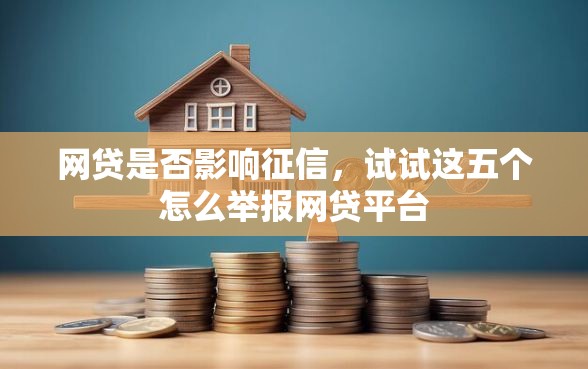 网贷是否影响征信，试试这五个怎么举报网贷平台