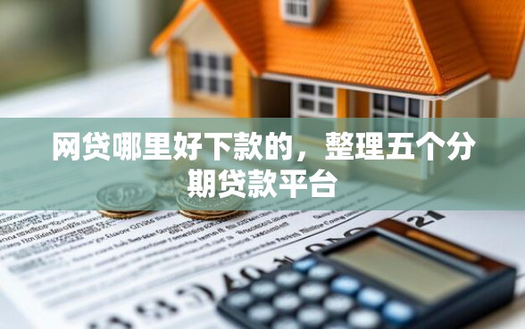 网贷哪里好下款的，整理五个分期贷款平台