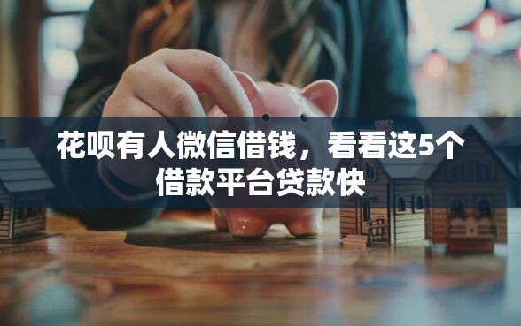 花呗有人微信借钱，看看这5个借款平台贷款快