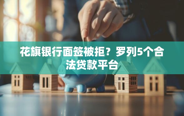 花旗银行面签被拒？罗列5个合法贷款平台