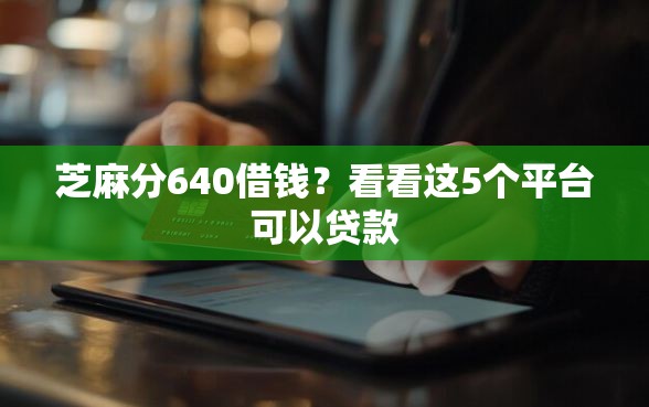 芝麻分640借钱？看看这5个平台可以贷款